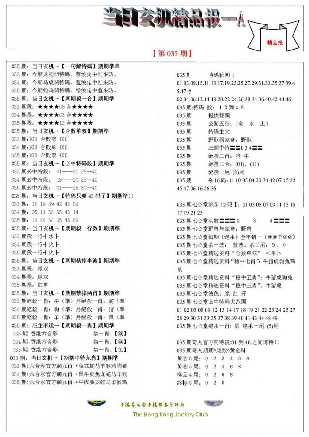 035期当日玄机精品报A[图]