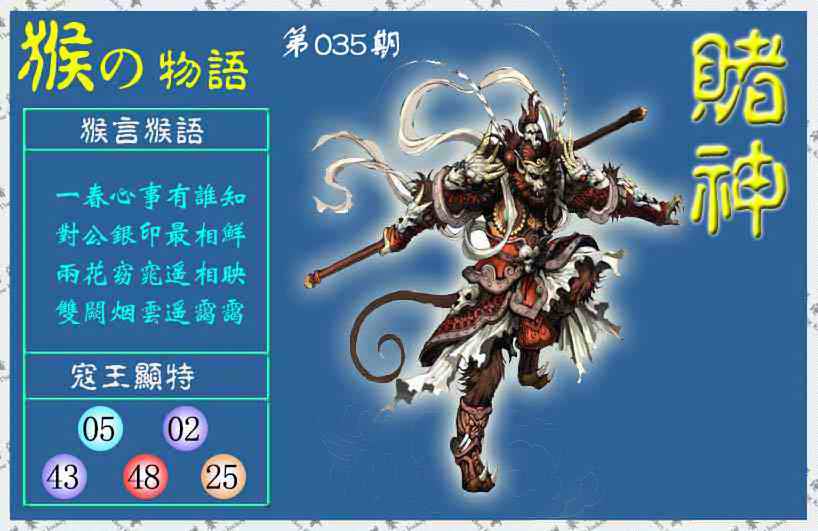 035期赌神猴报(信封)[图]
