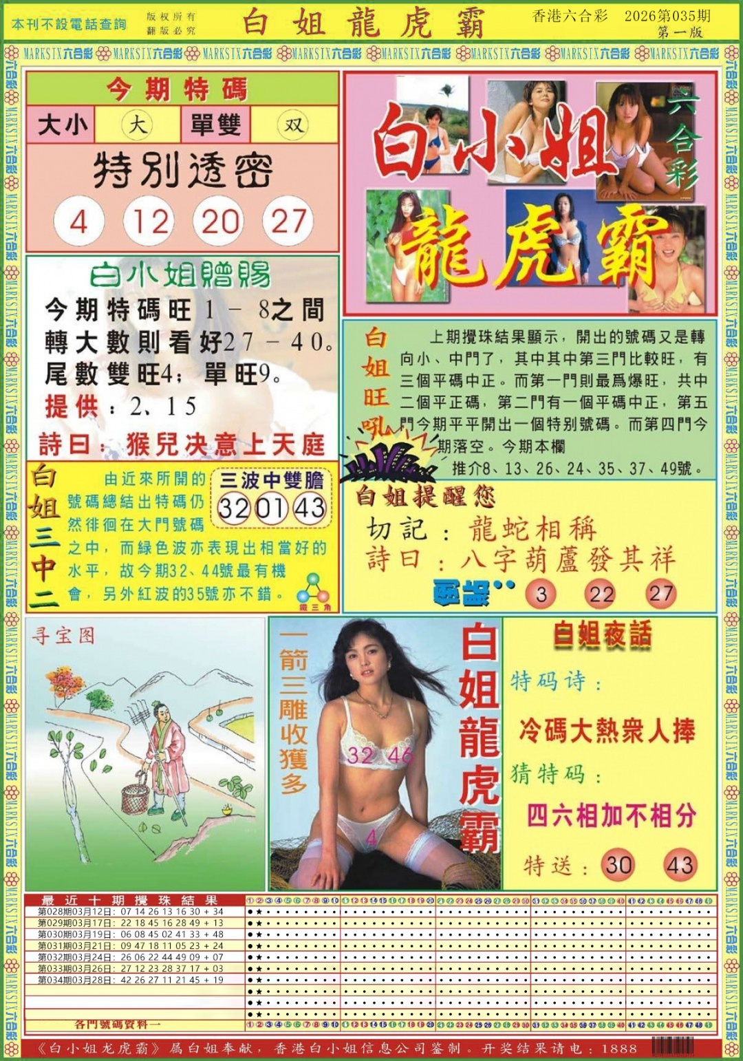 035期白小姐龙虎霸A[图]